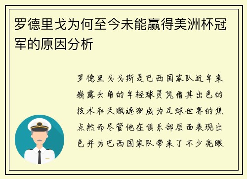 罗德里戈为何至今未能赢得美洲杯冠军的原因分析
