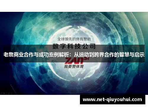 老詹商业合作与成功案例解析：从运动到跨界合作的智慧与启示