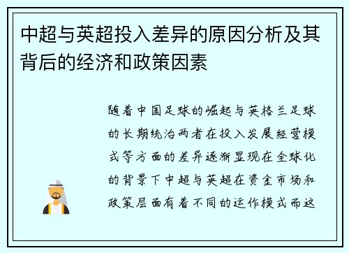 中超与英超投入差异的原因分析及其背后的经济和政策因素