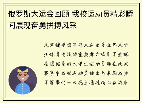 俄罗斯大运会回顾 我校运动员精彩瞬间展现奋勇拼搏风采