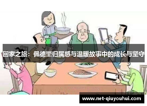 回家之旅：佩德里归属感与温暖故事中的成长与坚守