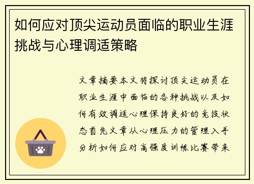 如何应对顶尖运动员面临的职业生涯挑战与心理调适策略