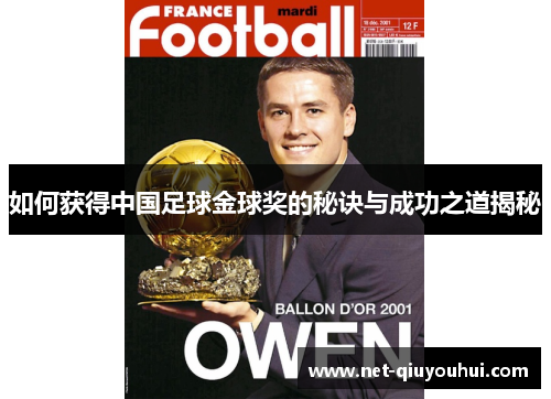 如何获得中国足球金球奖的秘诀与成功之道揭秘