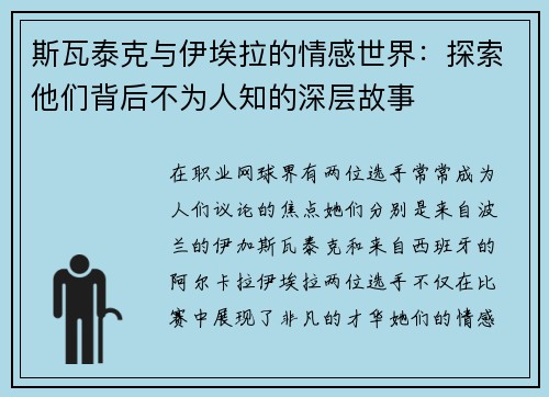斯瓦泰克与伊埃拉的情感世界:探索他们背后不为人知的深层故事