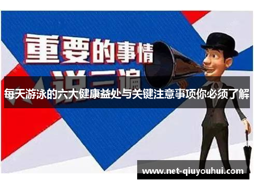 每天游泳的六大健康益处与关键注意事项你必须了解