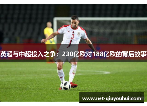 英超与中超投入之争:230亿欧对188亿欧的背后故事