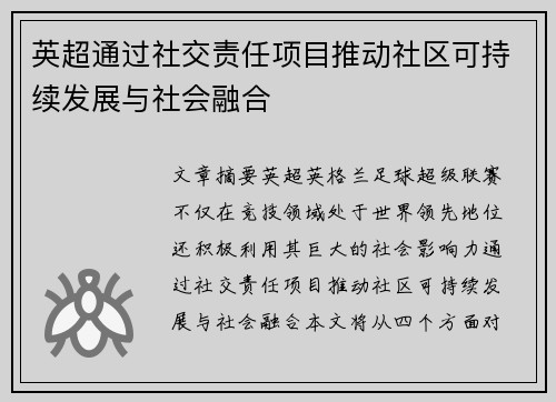 英超通过社交责任项目推动社区可持续发展与社会融合