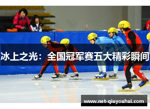冰上之光:全国冠军赛五大精彩瞬间