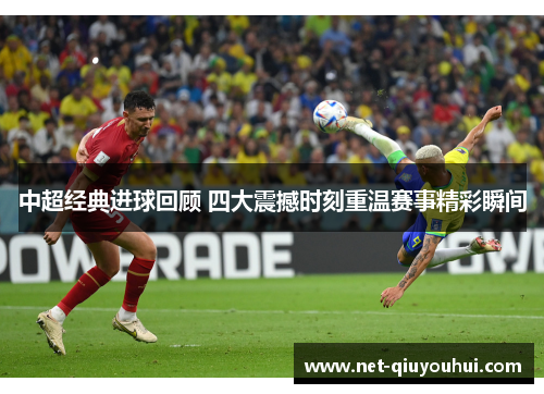 中超经典进球回顾 四大震撼时刻重温赛事精彩瞬间