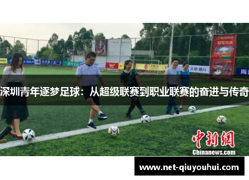 深圳青年逐梦足球:从超级联赛到职业联赛的奋进与传奇