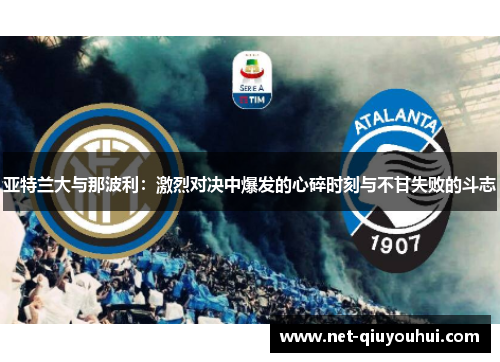 亚特兰大与那波利:激烈对决中爆发的心碎时刻与不甘失败的斗志