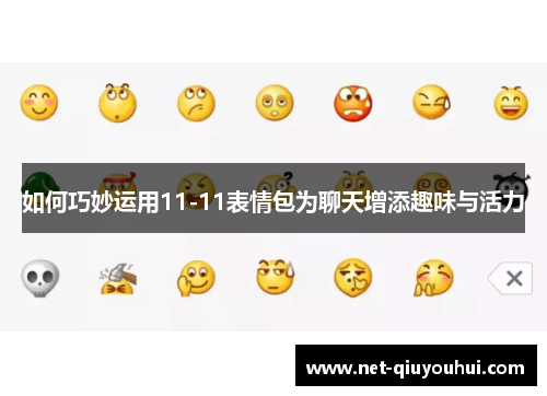 如何巧妙运用11-11表情包为聊天增添趣味与活力