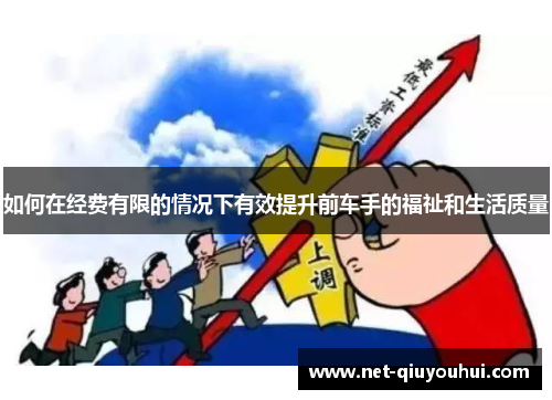 如何在经费有限的情况下有效提升前车手的福祉和生活质量