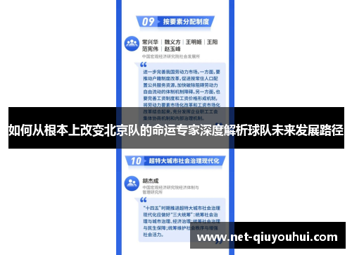 如何从根本上改变北京队的命运专家深度解析球队未来发展路径