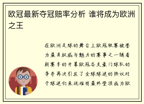 欧冠最新夺冠赔率分析 谁将成为欧洲之王