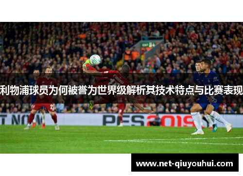 利物浦球员为何被誉为世界级解析其技术特点与比赛表现