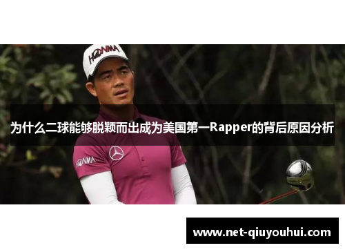 为什么二球能够脱颖而出成为美国第一Rapper的背后原因分析