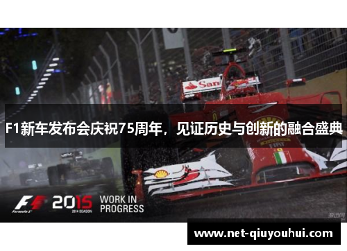 F1新车发布会庆祝75周年，见证历史与创新的融合盛典