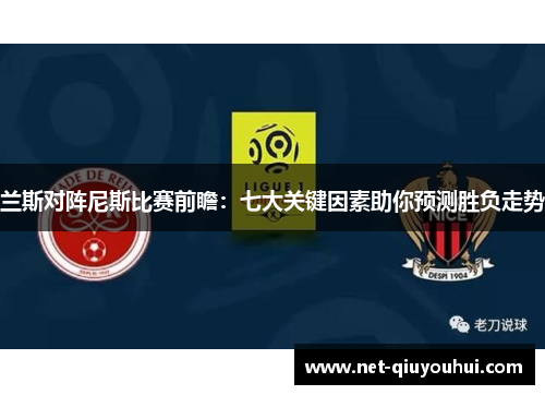 兰斯对阵尼斯比赛前瞻:七大关键因素助你预测胜负走势