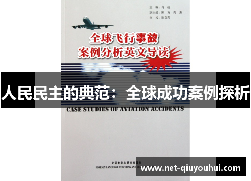 人民民主的典范:全球成功案例探析