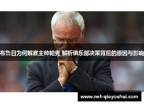 布鲁日为何解雇主帅帕克 解析俱乐部决策背后的原因与影响