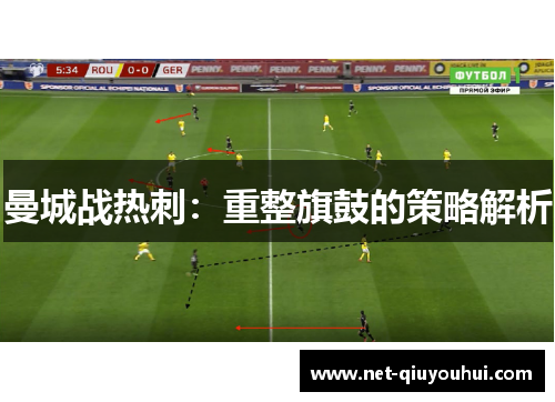 曼城战热刺:重整旗鼓的策略解析