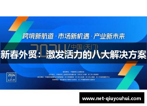 新春外贸:激发活力的八大解决方案