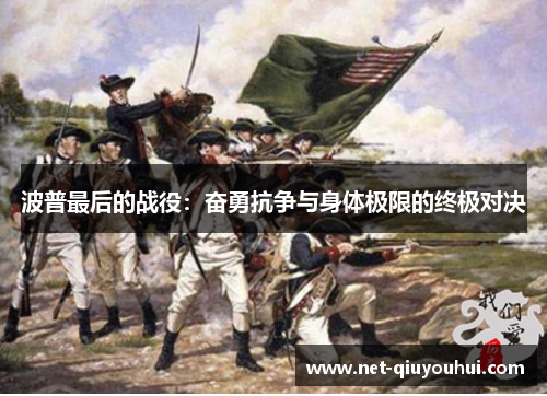波普最后的战役:奋勇抗争与身体极限的终极对决