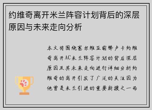 约维奇离开米兰阵容计划背后的深层原因与未来走向分析