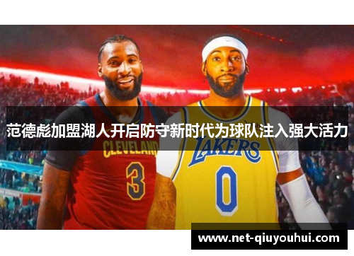范德彪加盟湖人开启防守新时代为球队注入强大活力