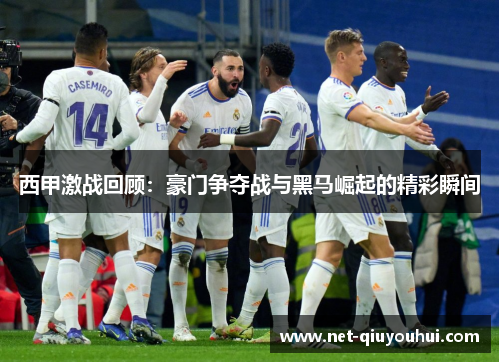 西甲激战回顾:豪门争夺战与黑马崛起的精彩瞬间