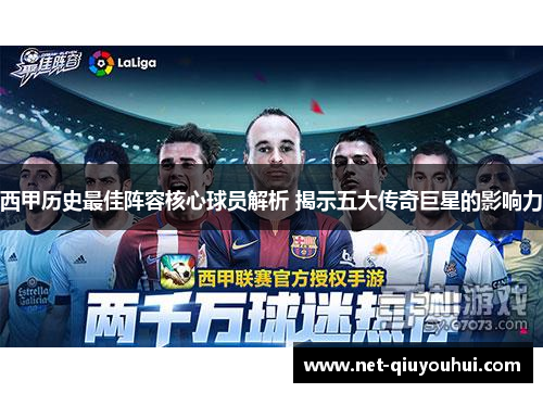 西甲历史最佳阵容核心球员解析 揭示五大传奇巨星的影响力