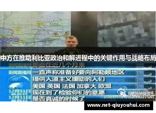 中方在推动利比亚政治和解进程中的关键作用与战略布局