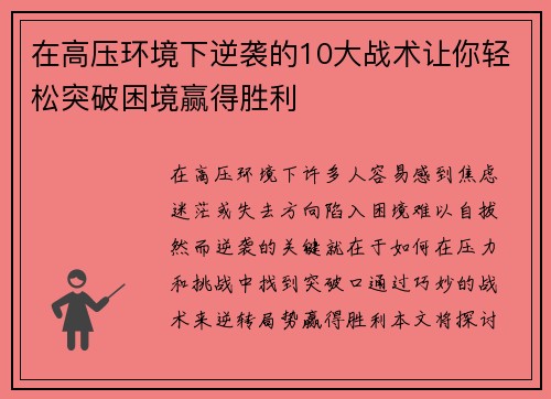 在高压环境下逆袭的10大战术让你轻松突破困境赢得胜利