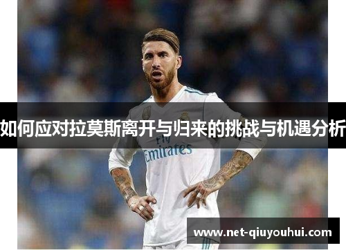 如何应对拉莫斯离开与归来的挑战与机遇分析