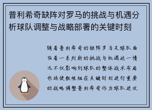 普利希奇缺阵对罗马的挑战与机遇分析球队调整与战略部署的关键时刻