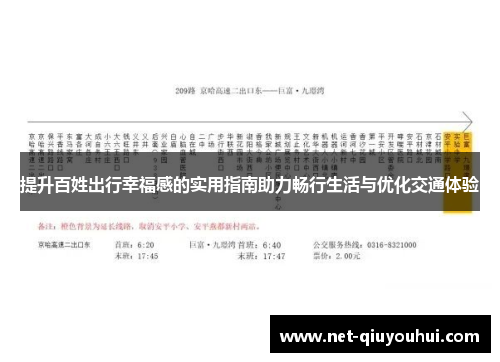 提升百姓出行幸福感的实用指南助力畅行生活与优化交通体验