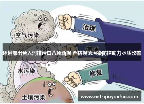 环境部出台入河排污口八项新规 严格规范污染防控助力水质改善