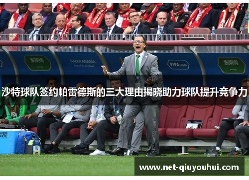 沙特球队签约帕雷德斯的三大理由揭晓助力球队提升竞争力