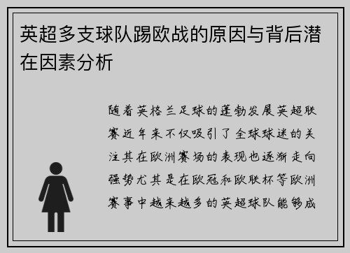 英超多支球队踢欧战的原因与背后潜在因素分析
