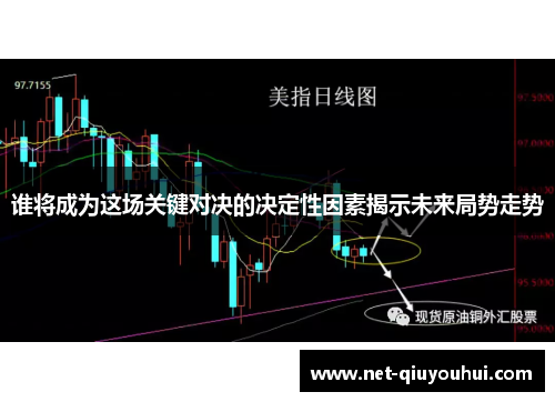 谁将成为这场关键对决的决定性因素揭示未来局势走势