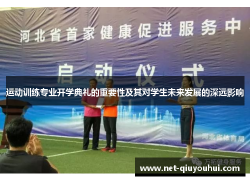 运动训练专业开学典礼的重要性及其对学生未来发展的深远影响