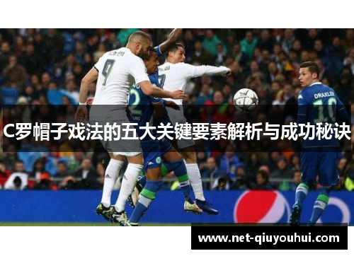 C罗帽子戏法的五大关键要素解析与成功秘诀