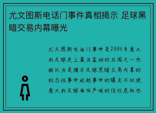 尤文图斯电话门事件真相揭示 足球黑暗交易内幕曝光