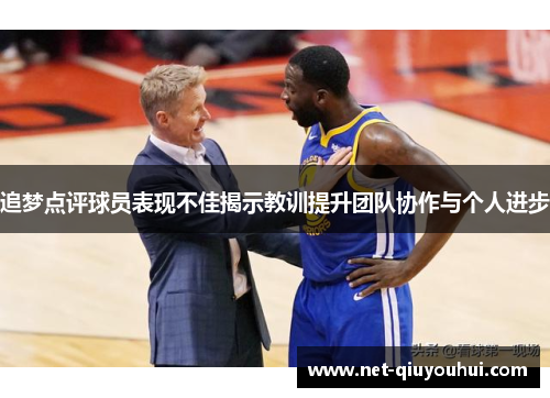 追梦点评球员表现不佳揭示教训提升团队协作与个人进步