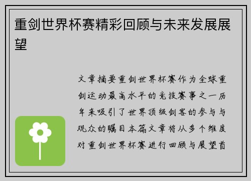 重剑世界杯赛精彩回顾与未来发展展望
