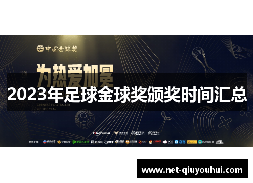 2023年足球金球奖颁奖时间汇总
