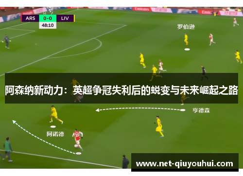 阿森纳新动力：英超争冠失利后的蜕变与未来崛起之路