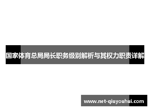 国家体育总局局长职务级别解析与其权力职责详解