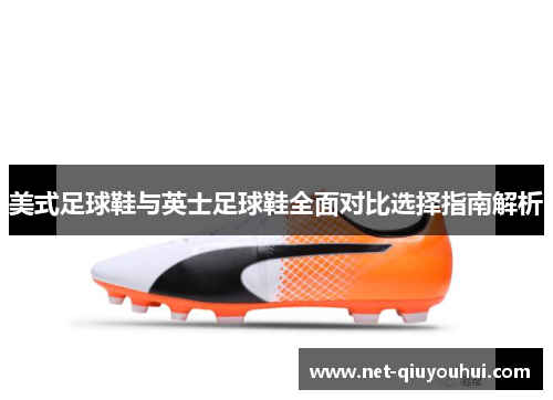 美式足球鞋与英士足球鞋全面对比选择指南解析